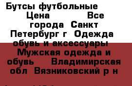 Бутсы футбольные lotto › Цена ­ 2 800 - Все города, Санкт-Петербург г. Одежда, обувь и аксессуары » Мужская одежда и обувь   . Владимирская обл.,Вязниковский р-н